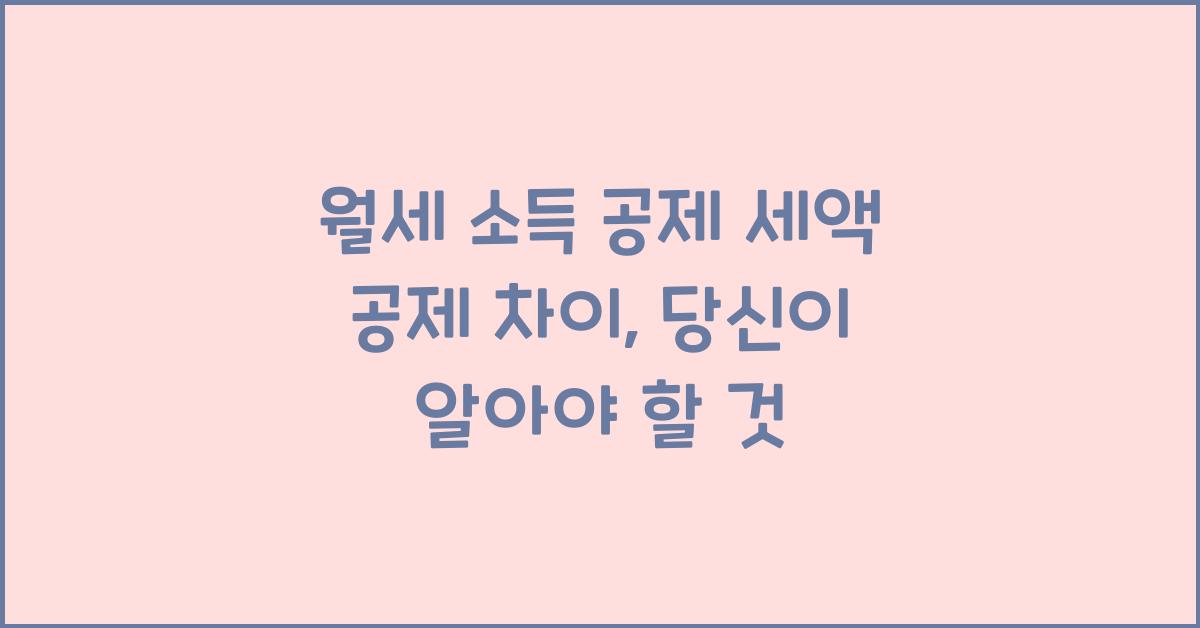 월세 소득 공제 세액 공제 차이