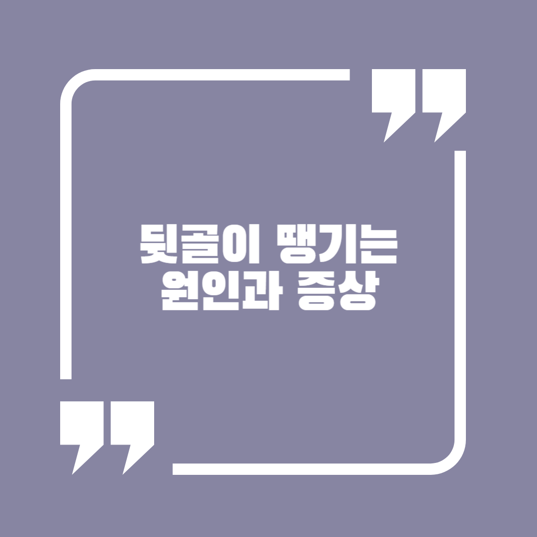 뒷골이 땡기는 원인과 증상 썸네일