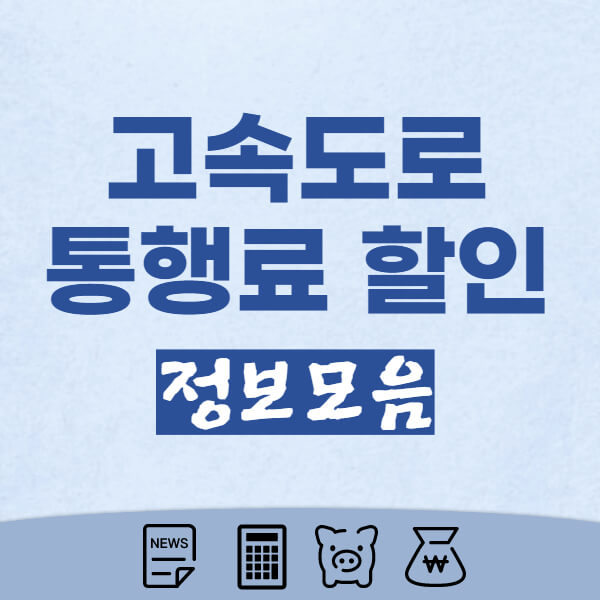 고속도로-통행료-할인-정보-총정리-썸네일