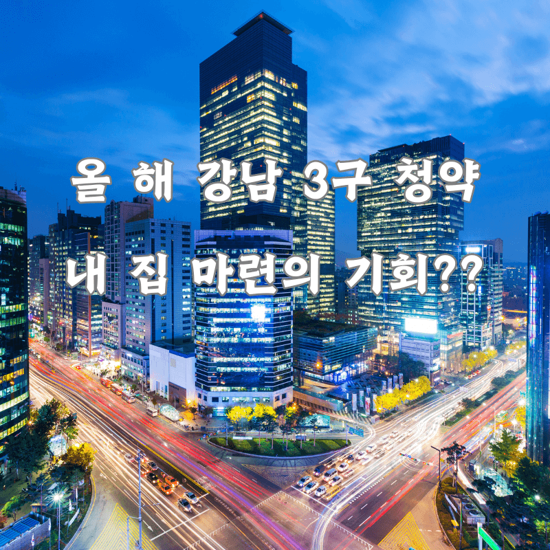 강남 3구 청약이 내 집 마련의 기회인가? 의문점을 논하다.