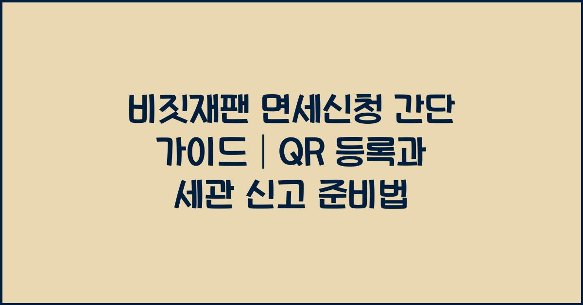 비짓재팬 면세신청