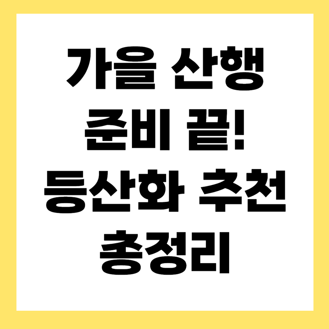 가을 등산화 추천 TOP5! 2025 최신 트렌드 총정리