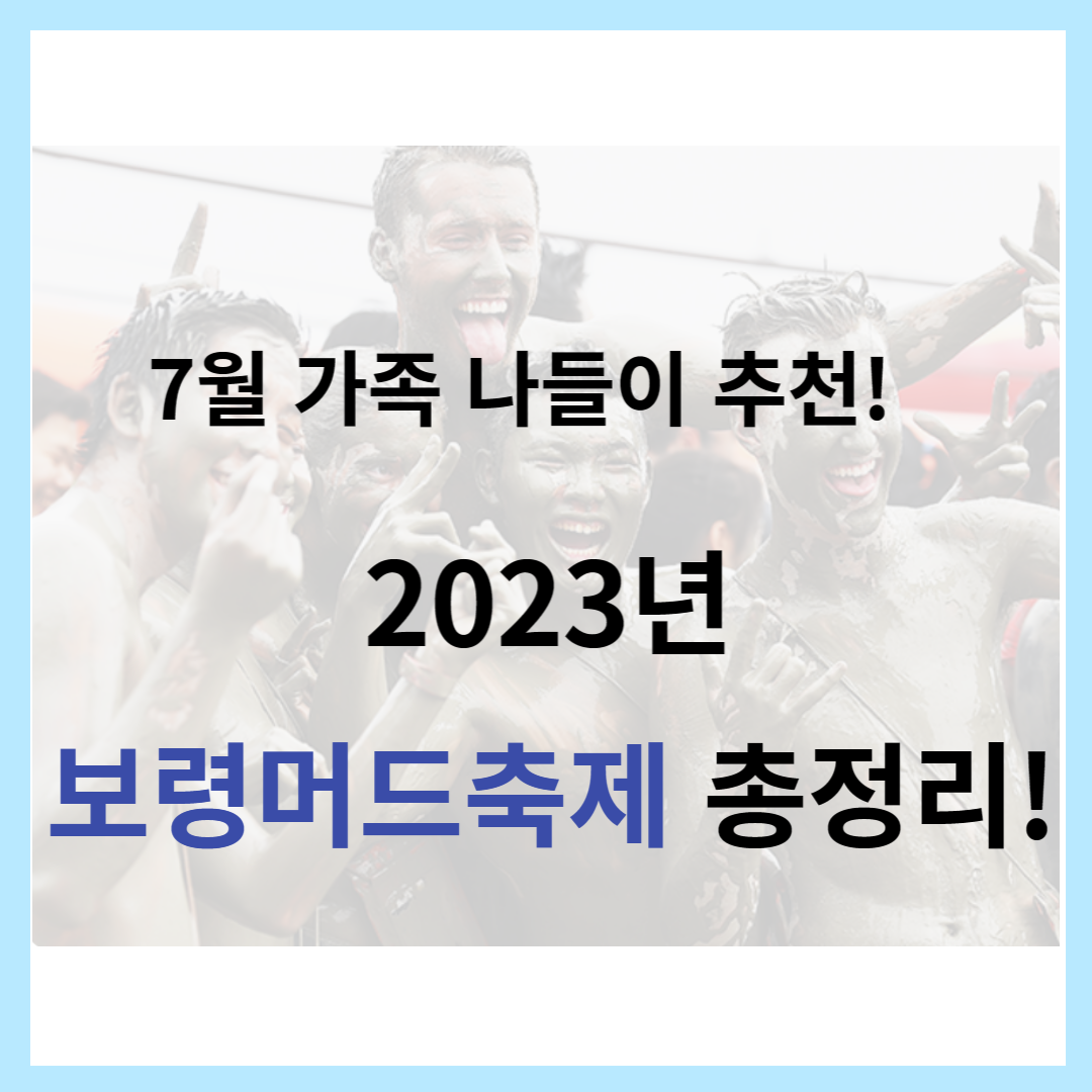 2023년-보령머드축제-총정리