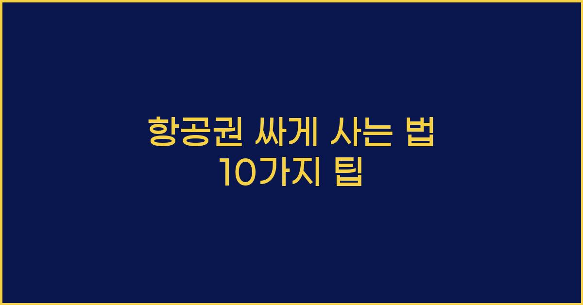 항공권 싸게 사는 법