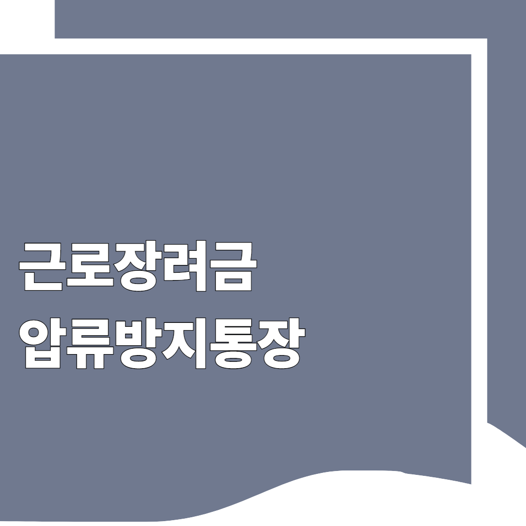 근로장려금 압류방지통장
