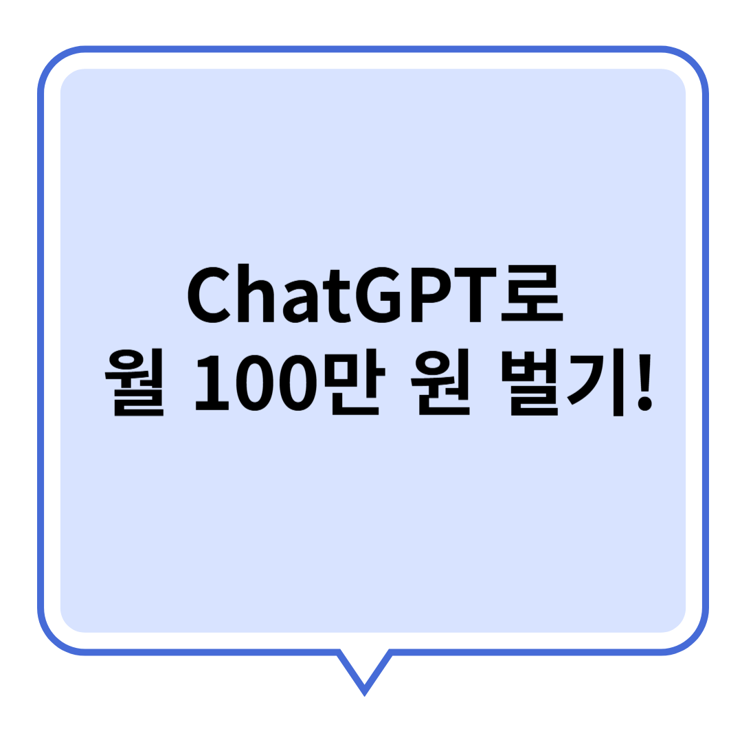 ChatGPT로 월 100만 원 벌기! 초보도 가능한 AI 수익화 방법 관련 이미지