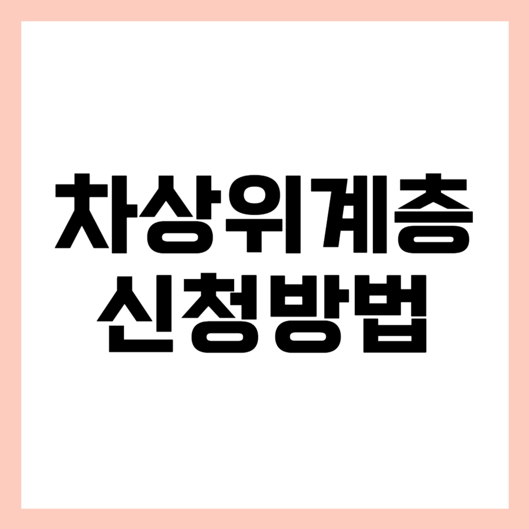 차상위계층 신청 방법