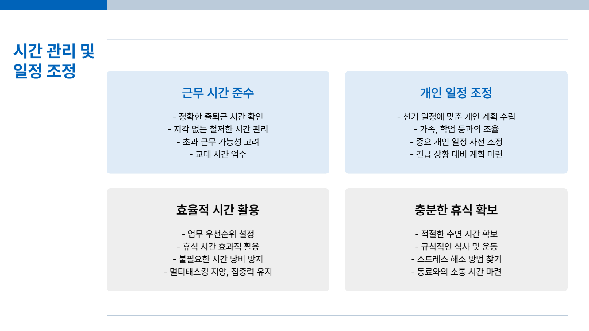 대선 선거 아르바이트 준비 과정 철저하게 준비하기