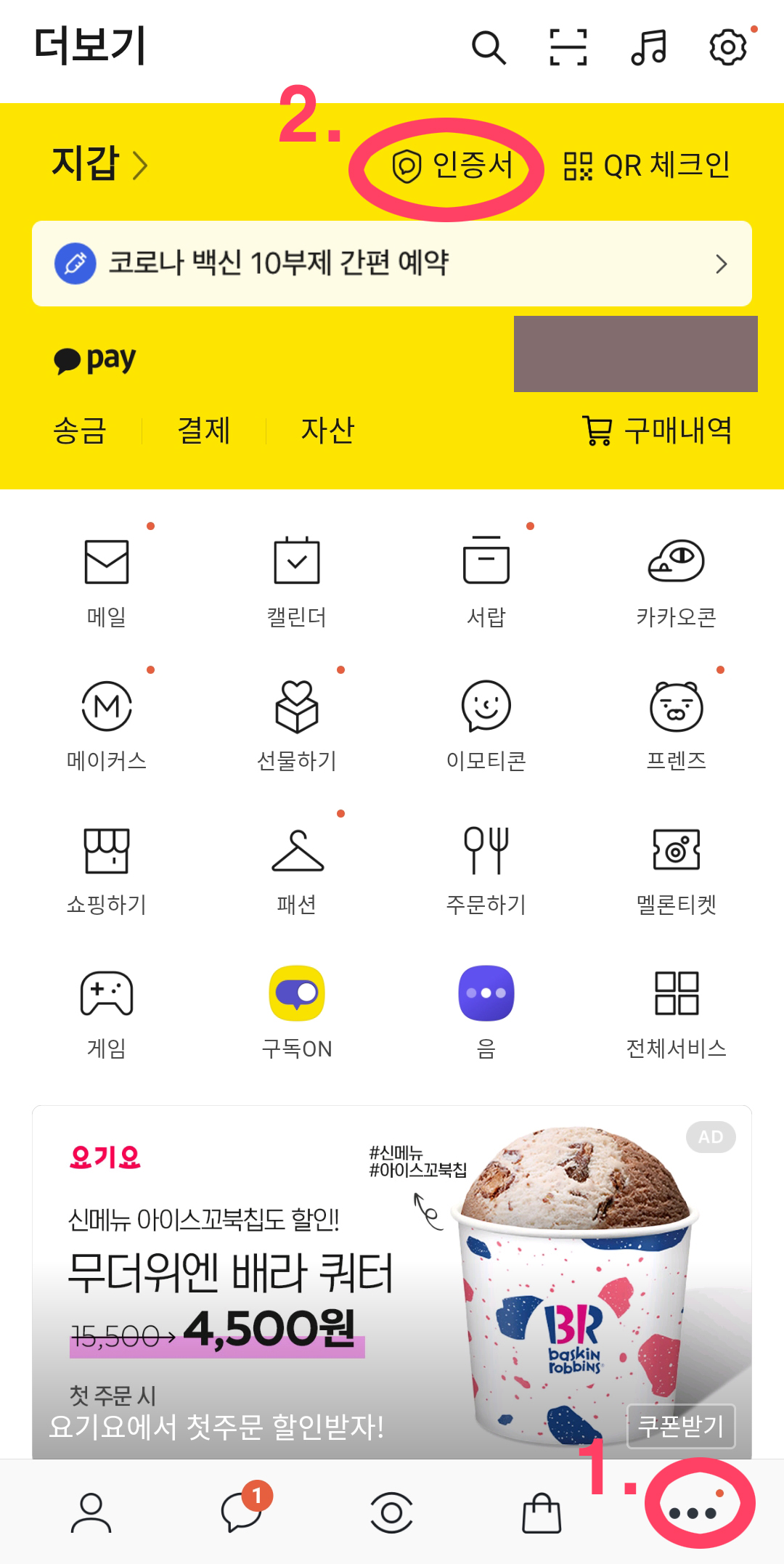 카카오톡 앱 상 인증서 발급받는곳 위치