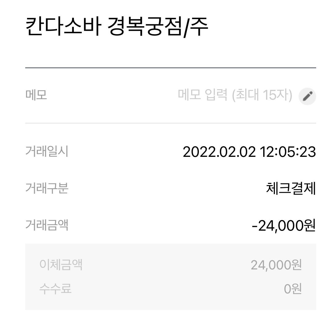 칸다소바 결제 영수증