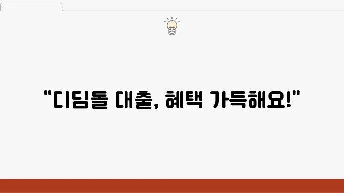 디딤돌 대출 조건 확인하기 - 금리, 대출 한도, 빠른 신청 방법
