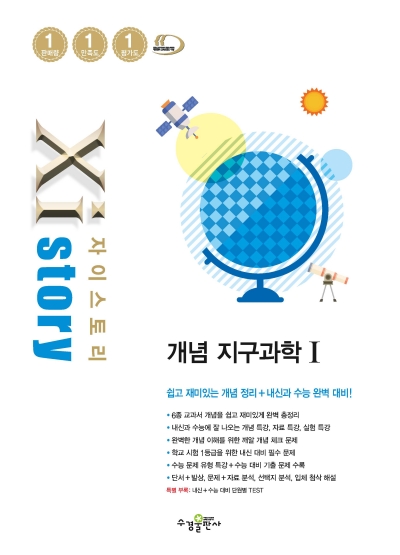 자이스토리 개념 지구과학1