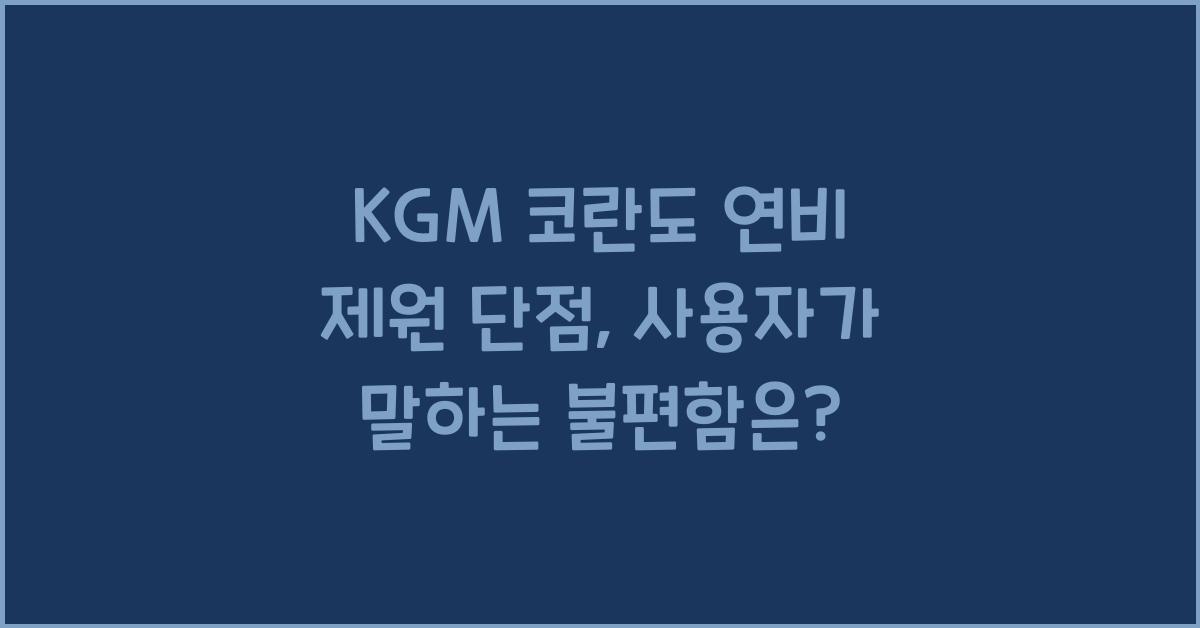 KGM 코란도 연비 제원 단점