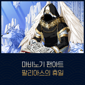 마비노기