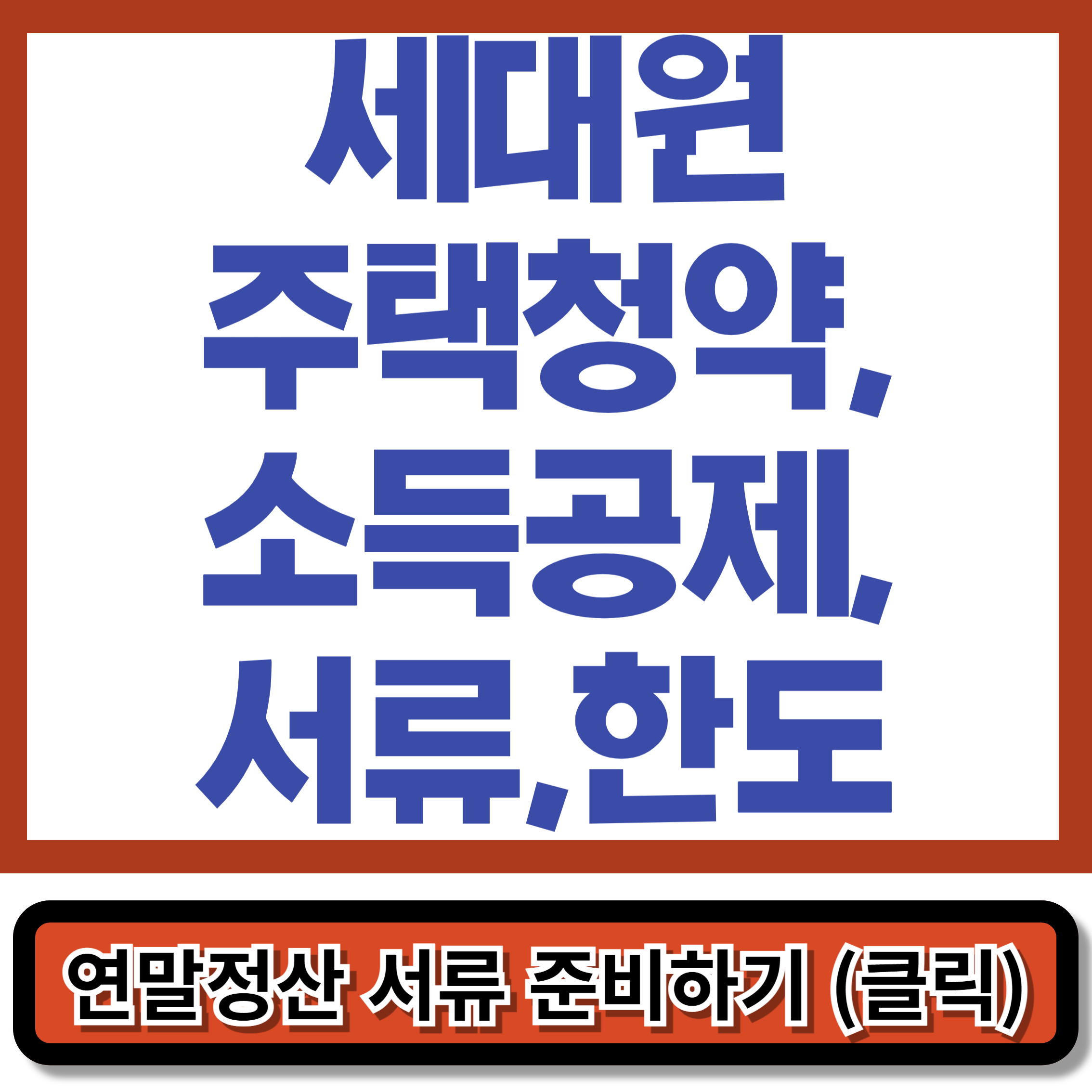 세대원주택청약,소득공제,서류,한도-연말정산