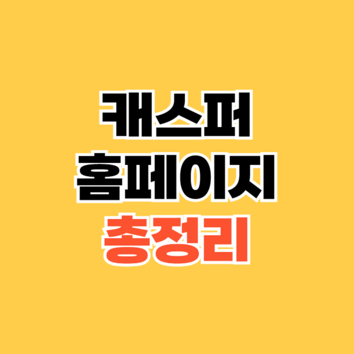캐스퍼-홈페이지