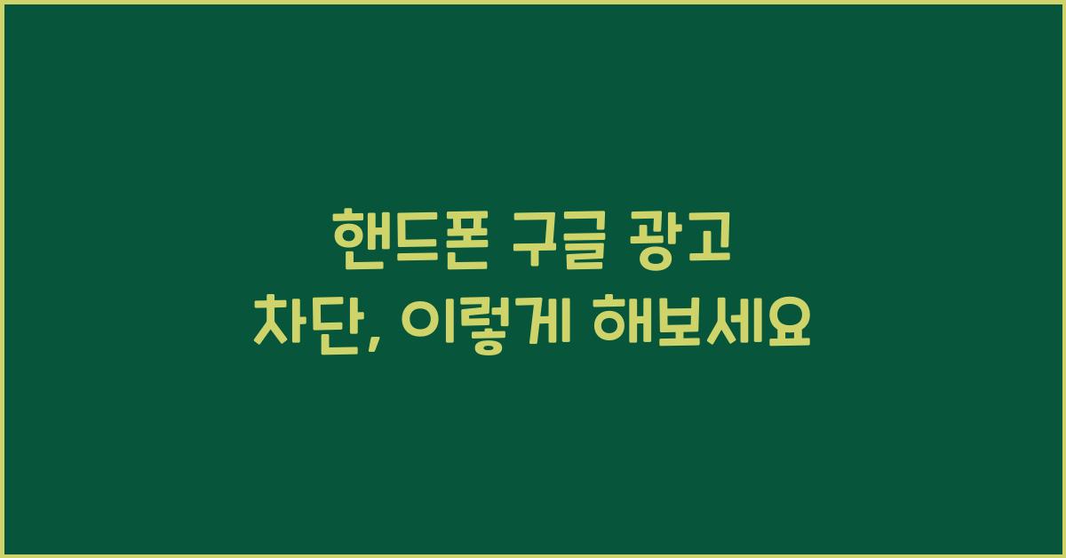 핸드폰 구글 광고 차단