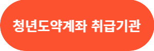 청년도약계좌가입조건