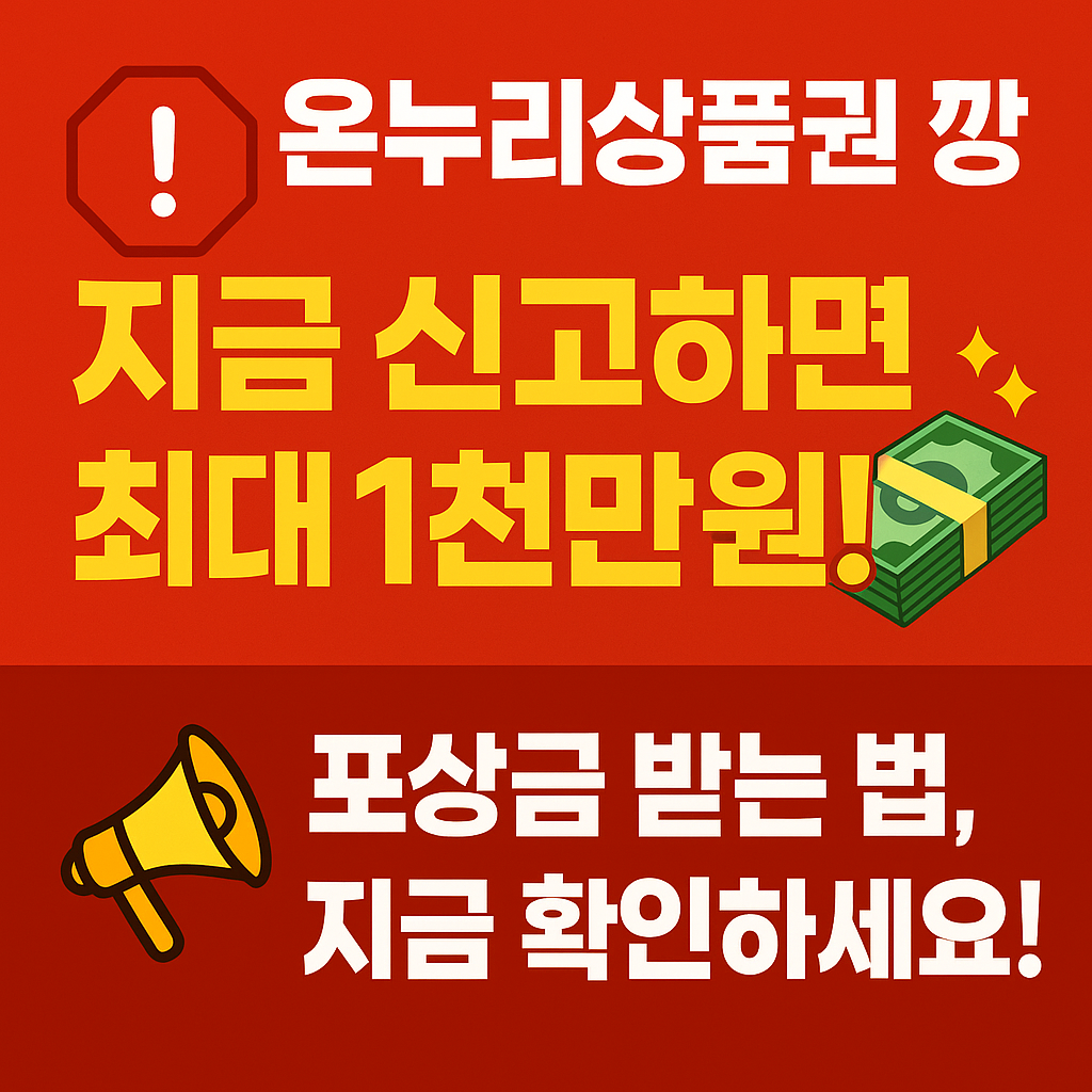 온누리상품권 부정유통 신고하면 최대 1천만 원 포상! 신고 방법과 사례 총정리