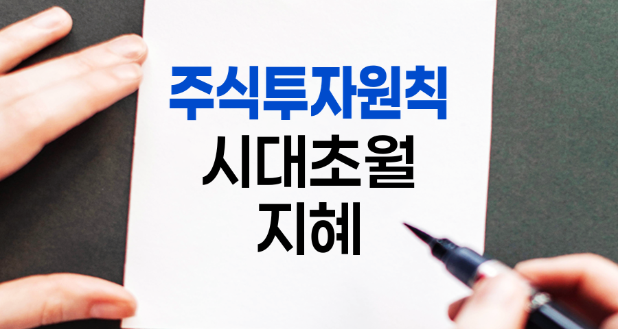주식투자원칙, 시대를 초월한 투자의 지혜