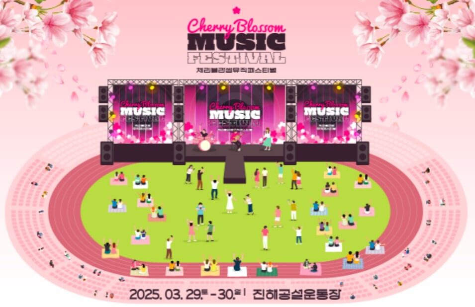 진해 군항제 체리블라썸 뮤직페스티벌