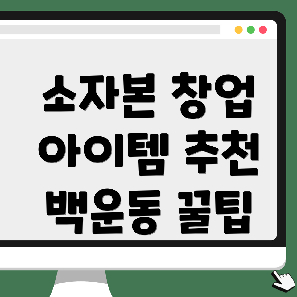 소자본 창업