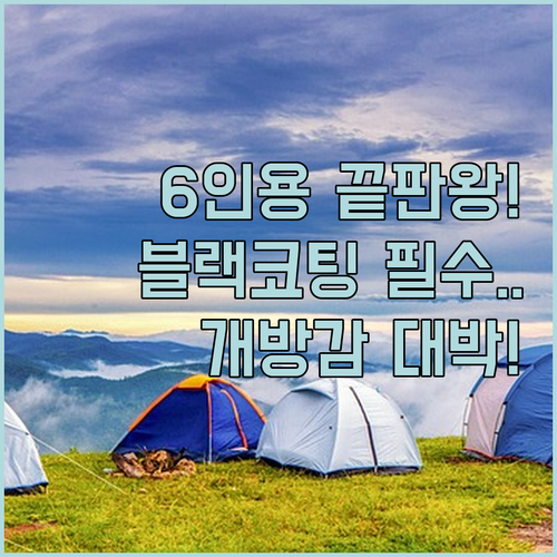 나들이용 6인용 텐트 추천 이유와 블..