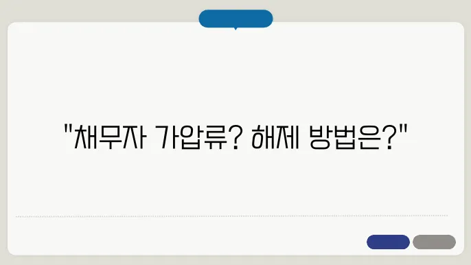 가압류 해제 법적 절차 예시