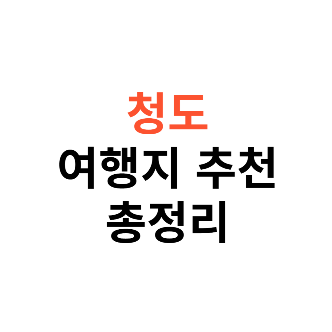 청도의 숨은 보석, 놓칠 수 없는 필수 여행 코스 베스트