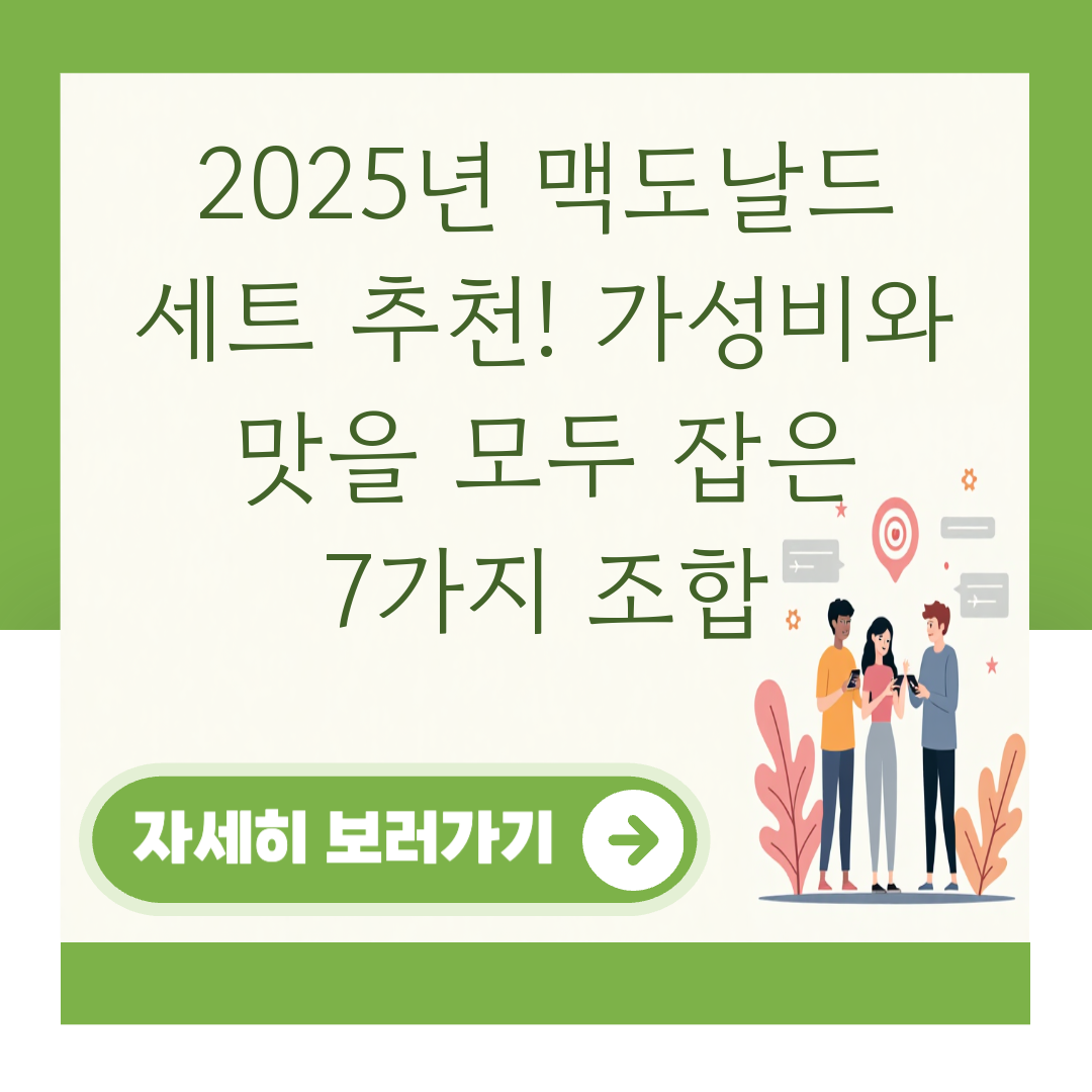 2025년 맥도날드 세트 추천! 가성비와 맛을 모두 잡은 7가지 조합 대표 이미지