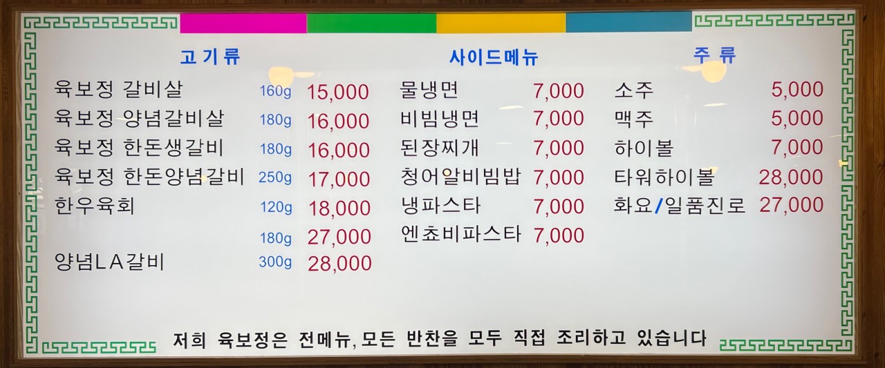 육보정 메뉴판