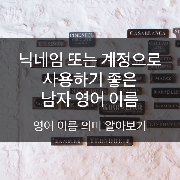 닉네임이나 계정으로 쓰기 좋은 남자 영어 이름 알아보기