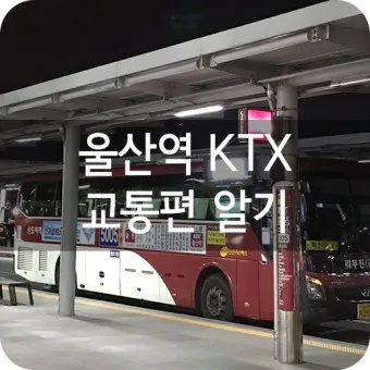 울산(통도사)역 ktx 기차시간표 요금표 예매_4