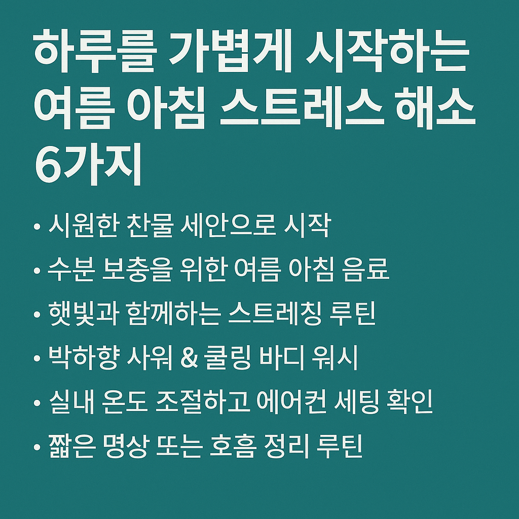 여름 아침 스트레스 해소를 위한 6가지 루틴이 정리된 정보형 이미지