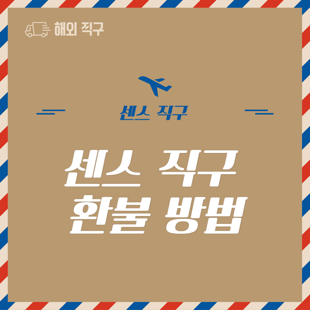 센스 직구 환불 방법