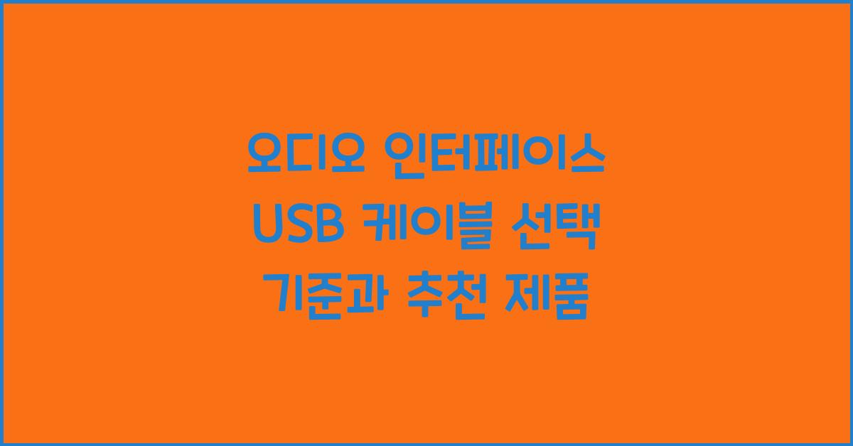 오디오 인터페이스 usb 케이블