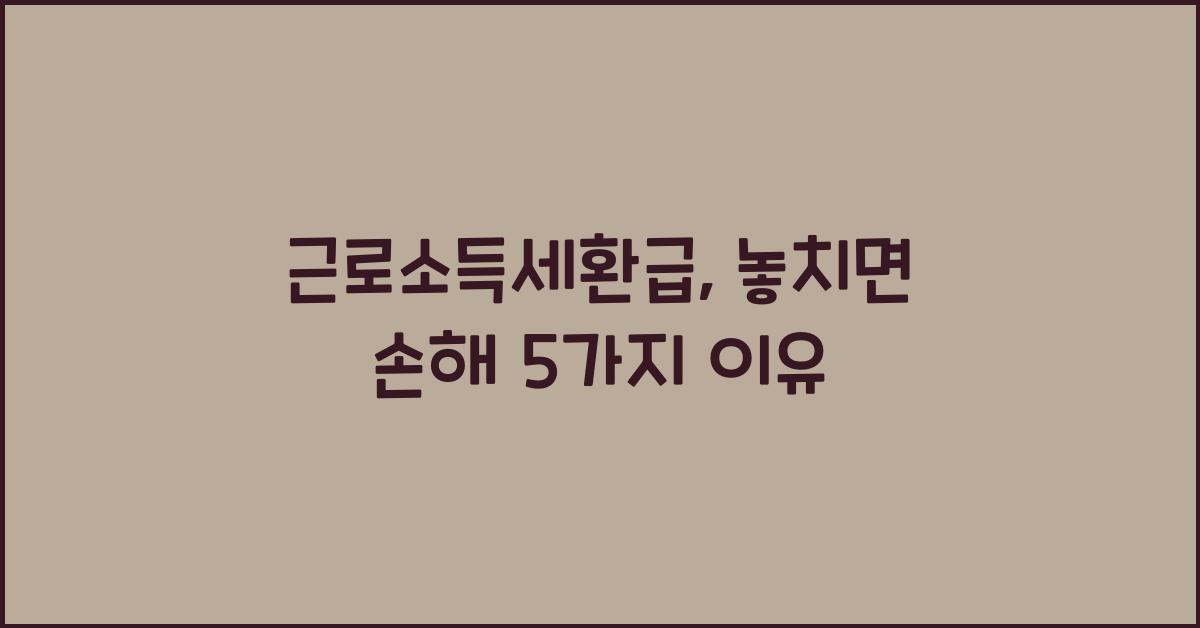 근로소득세환급