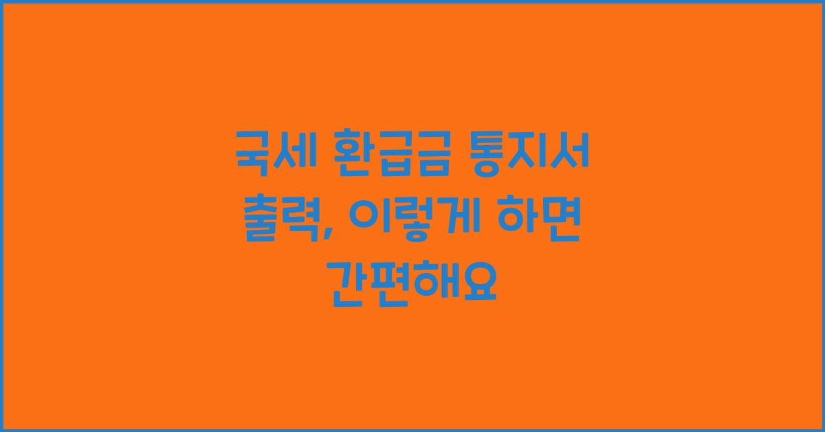 국세 환급금 통지서 출력