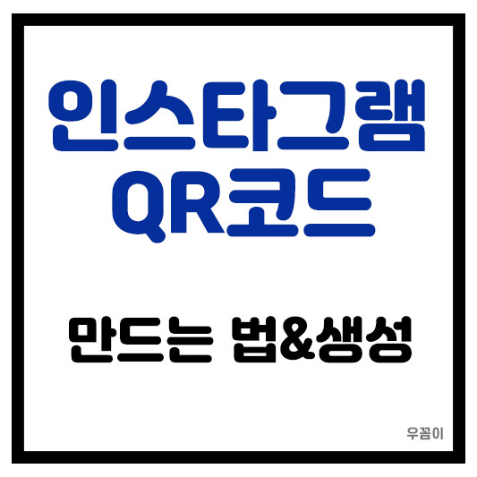 내계정 인스타그램 주소 QR코드 만드는법