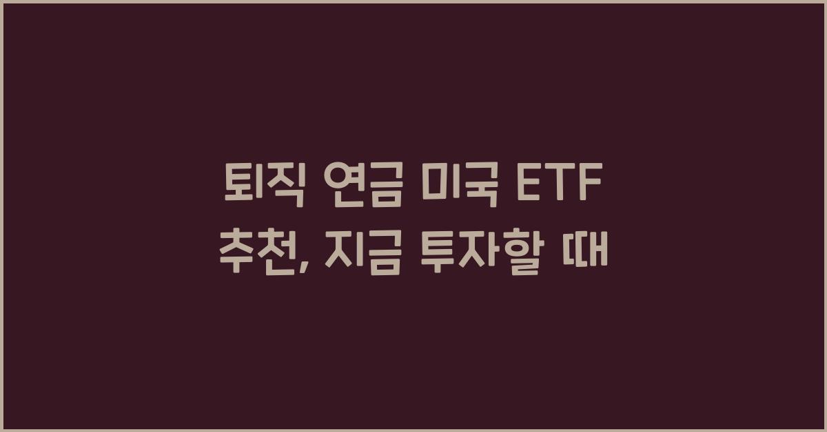 퇴직 연금 미국 etf 추천