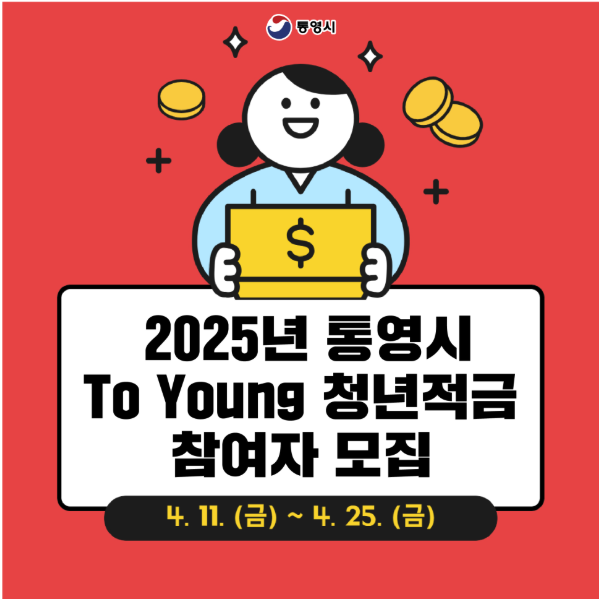 통영시 청년적금 신청방법 완벽 가이드 - 월 10만원으로 180만원 만든다?