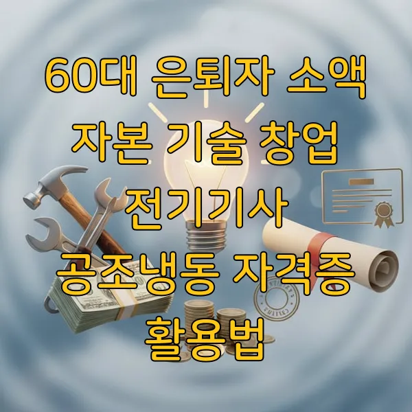 60대 은퇴자 소액 자본 기술 전기기사 공조냉동 자격증 활용법