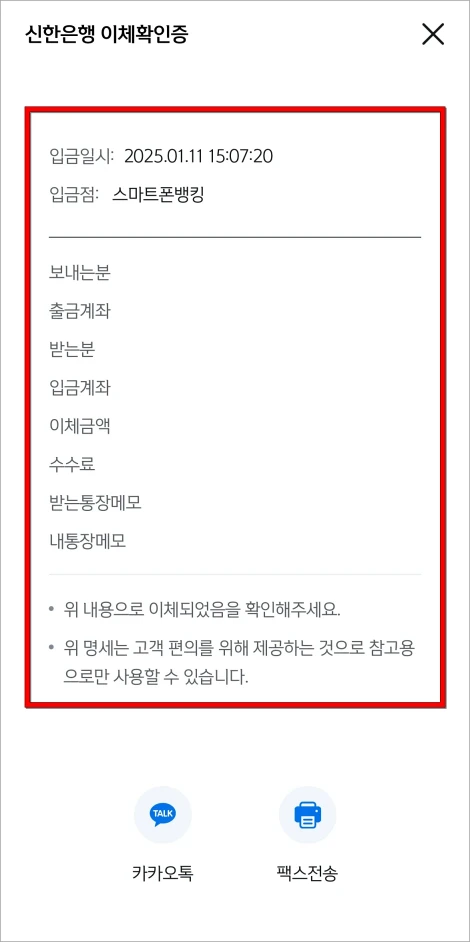 신한은행 이체확인증의 내용을 확인