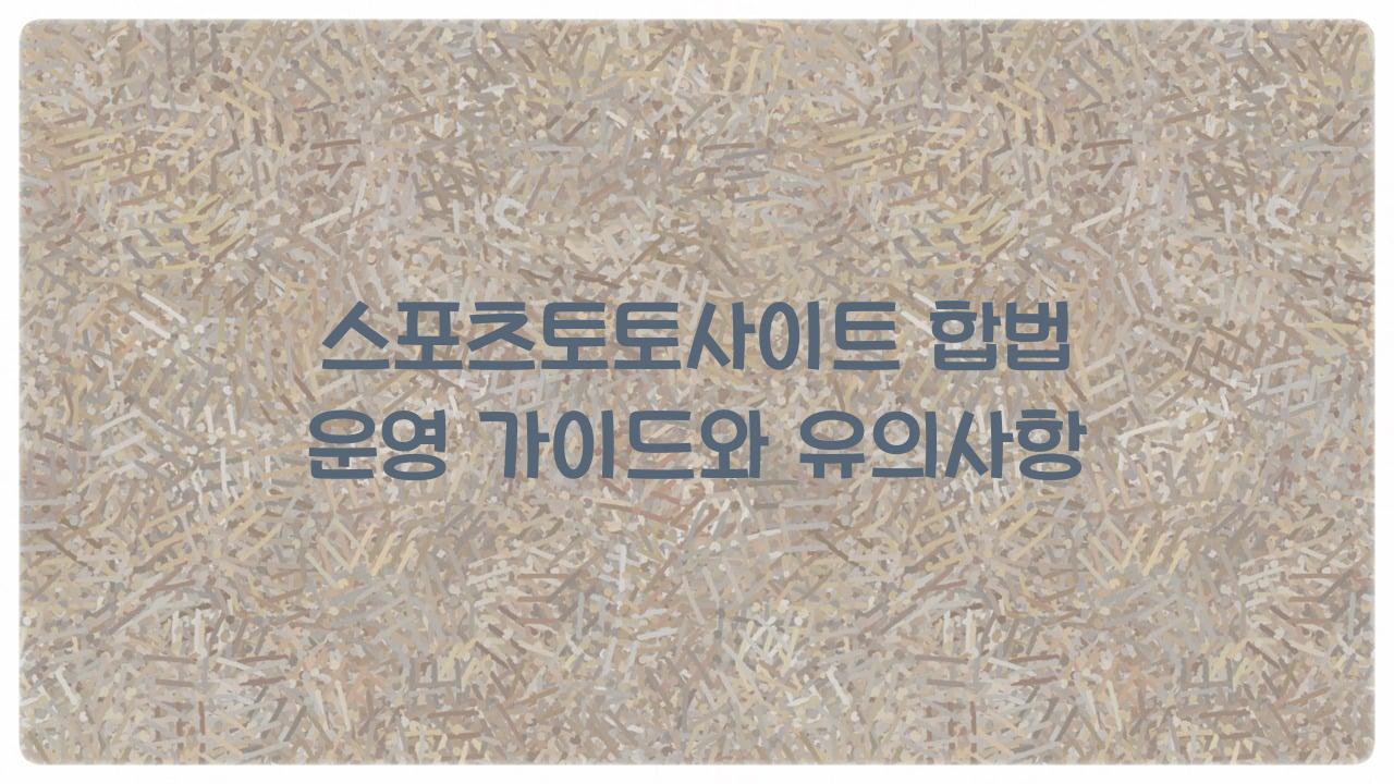 스포츠토토사이트