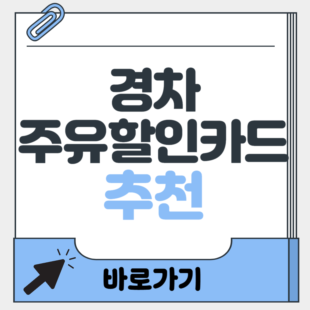 경차 주유할인카드 신청