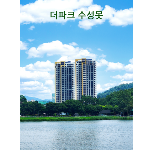 더파크 수성못 외부 이미지
