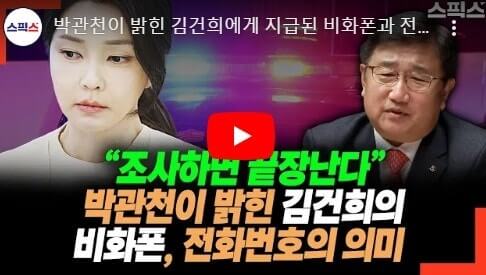 김건희 여사의 ‘비화폰’