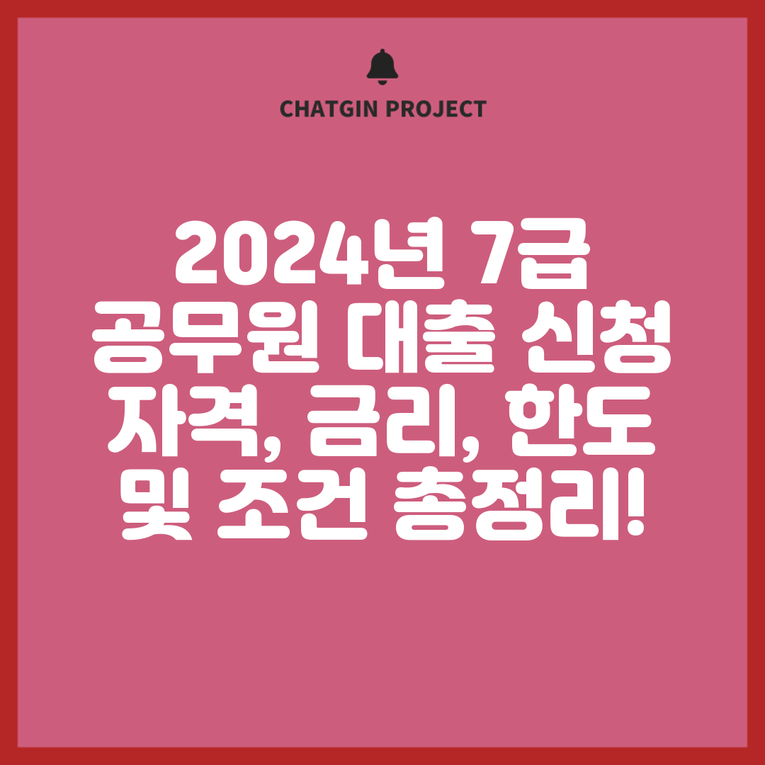 2024년 7급 공무원 대출 신청 자격, 금리, 한도 