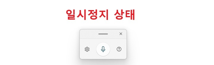 일시정지 상태인 음성 입력 도구 보임
