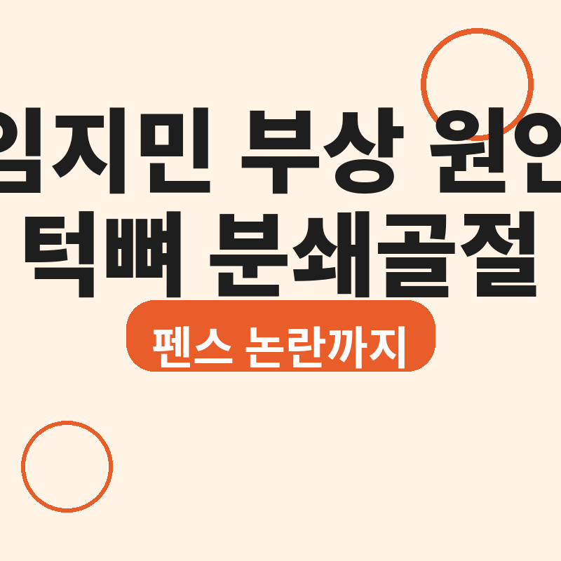 2026 임지민 부상 원인 총정리, 턱뼈 분쇄골절과 사직구장 펜스 논란 썸네일